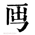 康熙字典 𡴈