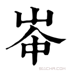 康熙字典 𡴑