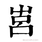 康熙字典 𡴗