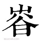 康熙字典 𡴜