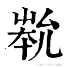 康熙字典 𡴞