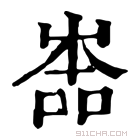 康熙字典 𡴡