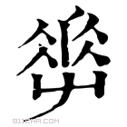 康熙字典 𡴤