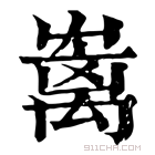 康熙字典 𡴥