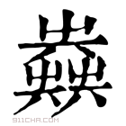 康熙字典 𡴪