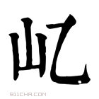 康熙字典 𡴭