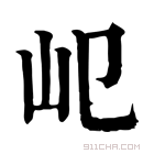 康熙字典 𡴱