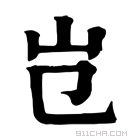 康熙字典 𡴼