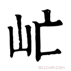 康熙字典 𡵀