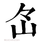 康熙字典 𡵁