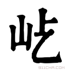 康熙字典 𡵊