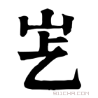 康熙字典 𡵋