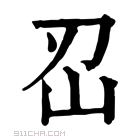 康熙字典 𡵑