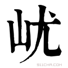 康熙字典 𡵔