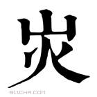 康熙字典 𡵖