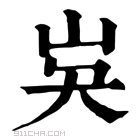 康熙字典 𡵗