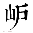 康熙字典 𡵘