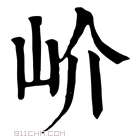 康熙字典 𡵚