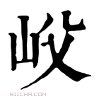 康熙字典 𡵛