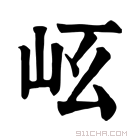 康熙字典 𡵮