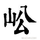 康熙字典 𡵴