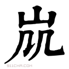 康熙字典 𡵷