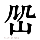 康熙字典 𡵹