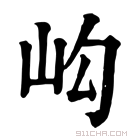 康熙字典 𡵺