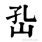 康熙字典 𡵾