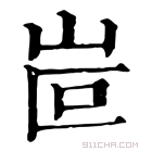 康熙字典 𡶆