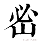 康熙字典 𡶇