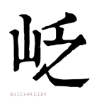 康熙字典 𡶉