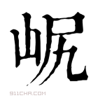 康熙字典 𡶋