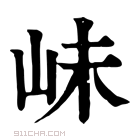 康熙字典 𡶎