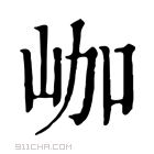 康熙字典 𡶐