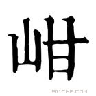 康熙字典 𡶑