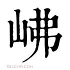 康熙字典 𡶒