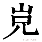 康熙字典 𡶢