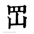 康熙字典 𡶩