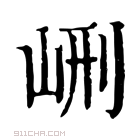 康熙字典 𡶭