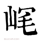 康熙字典 𡶮