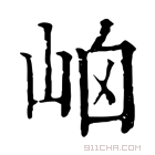 康熙字典 𡶯