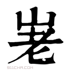 康熙字典 𡶰