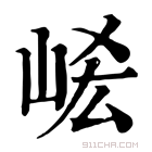 康熙字典 𡶱