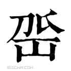 康熙字典 𡶳