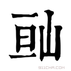 康熙字典 𡷆