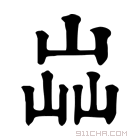 康熙字典 𡷈