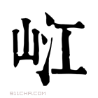 康熙字典 𡷍