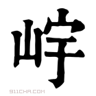 康熙字典 𡷎