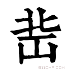 康熙字典 𡷒